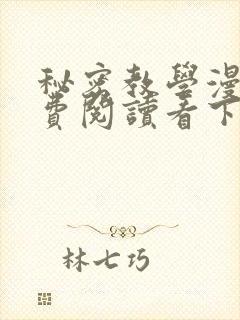秘密教学漫画免费阅读看下拉