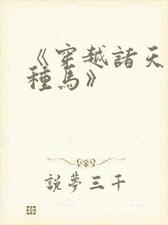 《穿越诸天万界种马》