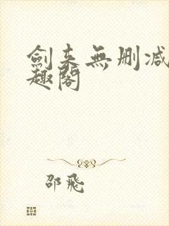 剑来无删减版笔趣阁