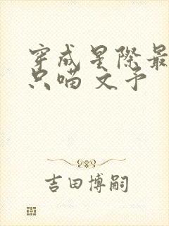 穿成星际最后一只喵 文予