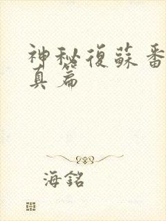 神秘复苏番外叶真篇
