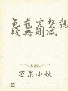 色戒完整观看在线无删减封面