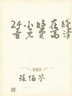 24小时在线观看免费高清完整版美剧第一部封面