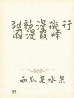 3d动漫排行榜国漫巅峰