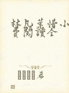 林凡叶惜小说免费阅读全