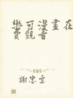 乐可漫画在线免费观看