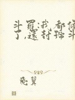 斗罗:我都修仙了,还封号斗罗封面