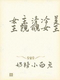 女主清冷美人男主觊觎女主已久的古言