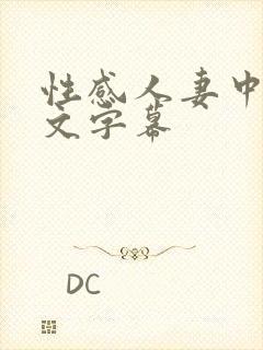 性感人妻中出中文字幕