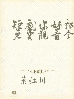 短剧你好祁先生免费观看全集高清