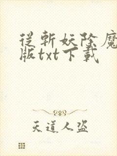 从斩妖除魔精校版txt下载