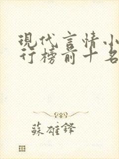 现代言情小说排行榜前十名