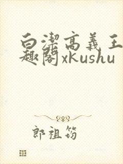 白洁高义王申笔趣阁xkushu封面