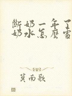 断奶一年了还有奶水怎么处理
