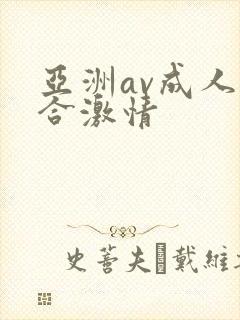 亚洲av成人综合激情