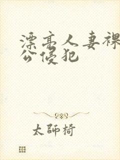 漂亮人妻裸睡被公侵犯封面