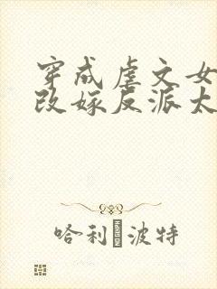 穿成虐文女主,改嫁反派太子啦