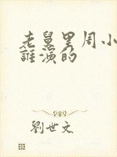 老舅里周小姐是谁演的