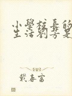 小学校长的幸福生活刘芳是谁