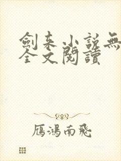 剑来小说无删减全文阅读封面