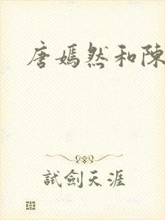 唐嫣然和陈万里封面