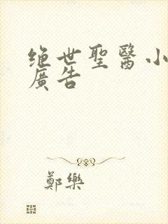 绝世圣医小说无广告