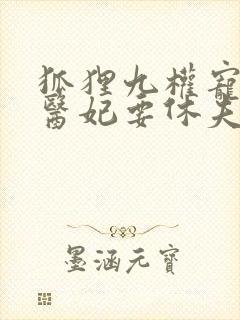 狐狸九权宠天下医妃要休夫