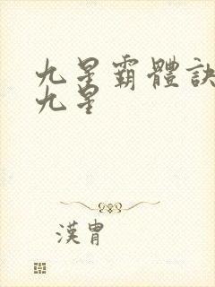 九星霸体诀是哪九星
