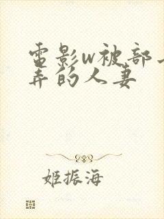 电影w被部长玩弄的人妻封面