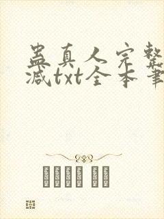 蛊真人完整无删减txt全本笔趣阁