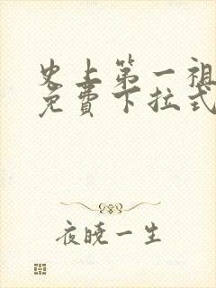 史上第一祖师爷免费下拉式六漫画