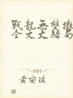 战龙无双撒点野全文大结局