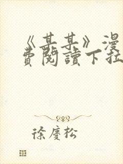 《某某》漫画免费阅读下拉式阅读
