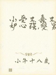 小受又蠢又坏嫉妒心强,双男主修仙文