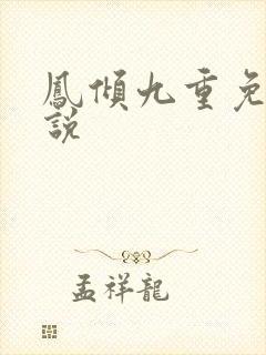 凤倾九重免费小说