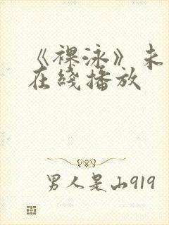 《裸泳》未删减在线播放