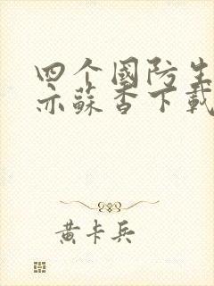 四个国防生顾君亦苏杳下载