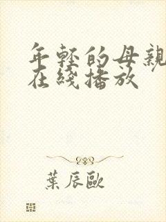 年轻的母亲中字在线播放封面