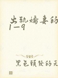 出轨娇妻的呻吟1—9封面