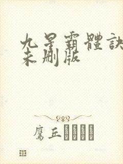 九星霸体诀小说未删版封面