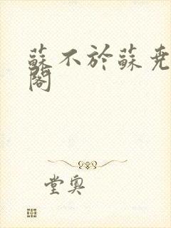 苏不於苏尧笔趣阁封面