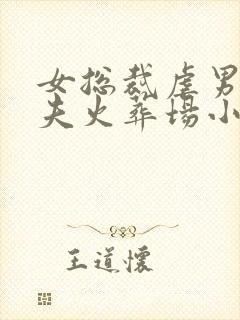 女总裁虐男主追夫火葬场小说