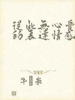 从此无心爱良夜的表达情感