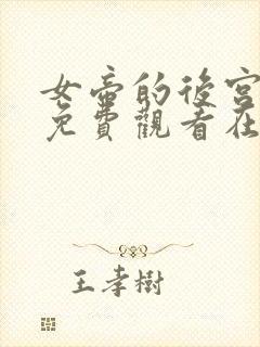 女帝的后宫漫画免费观看在线观看