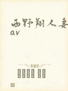 西野翔人妻在线av