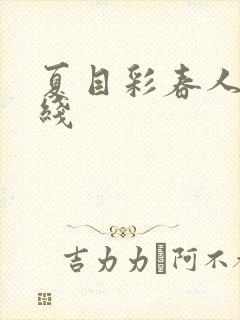 夏目彩春人妻在线封面