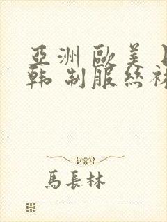 亚洲 欧美 日韩 制服丝袜