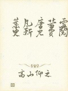叶凡唐若雪最新更新免费阅读封面