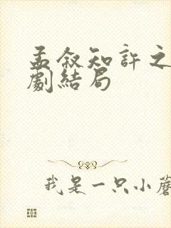 孟叙知许之怡短剧结局