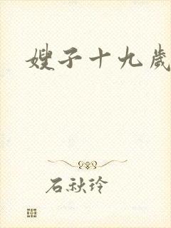 嫂子十九岁